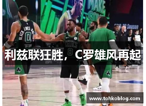 利兹联狂胜，C罗雄风再起