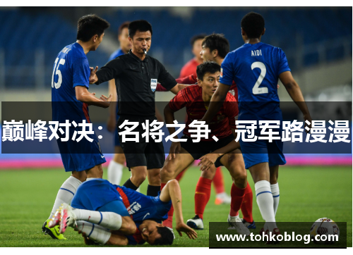 巅峰对决：名将之争、冠军路漫漫