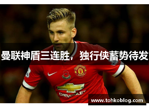 曼联神盾三连胜，独行侠蓄势待发