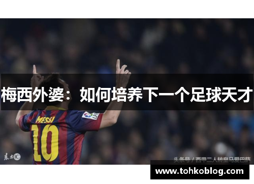 梅西外婆：如何培养下一个足球天才