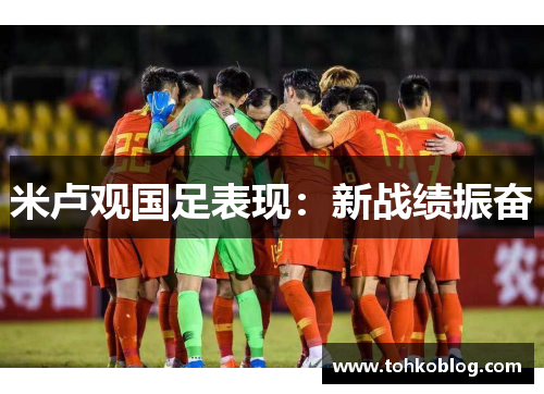 米卢观国足表现：新战绩振奋