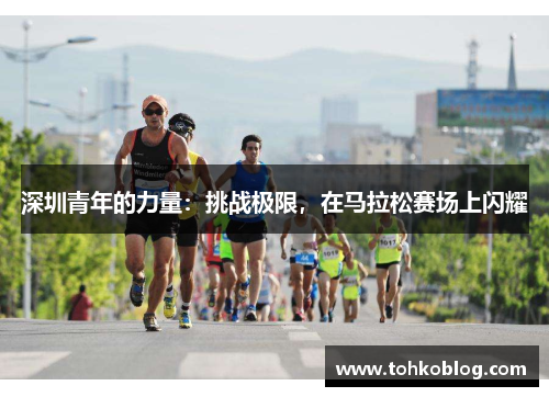 深圳青年的力量：挑战极限，在马拉松赛场上闪耀