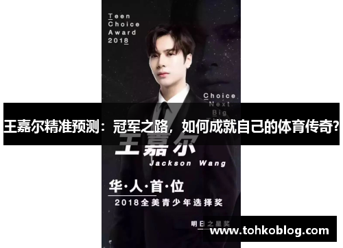 王嘉尔精准预测：冠军之路，如何成就自己的体育传奇？