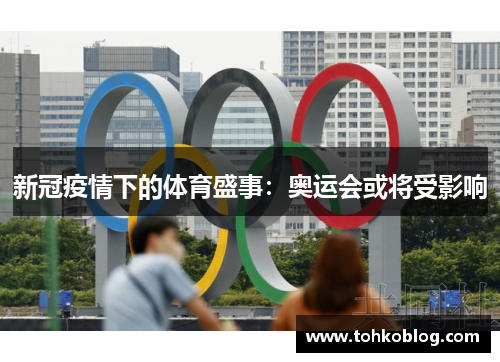 新冠疫情下的体育盛事：奥运会或将受影响