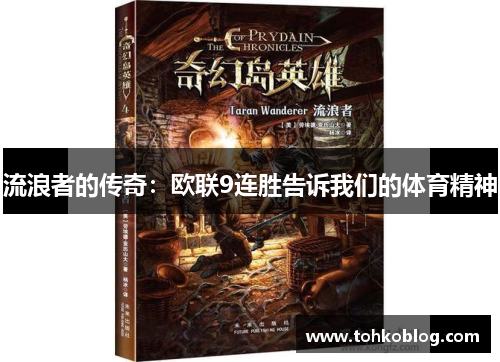 流浪者的传奇：欧联9连胜告诉我们的体育精神