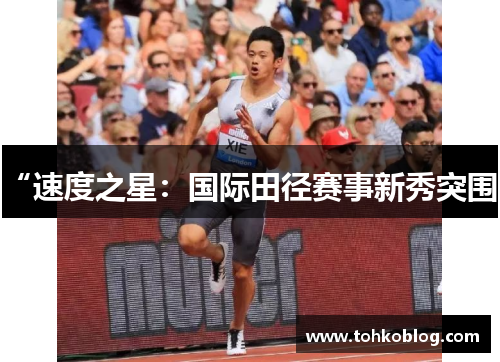 “速度之星：国际田径赛事新秀突围”