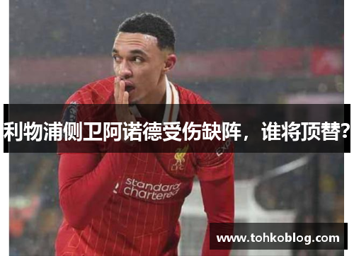 利物浦侧卫阿诺德受伤缺阵，谁将顶替？
