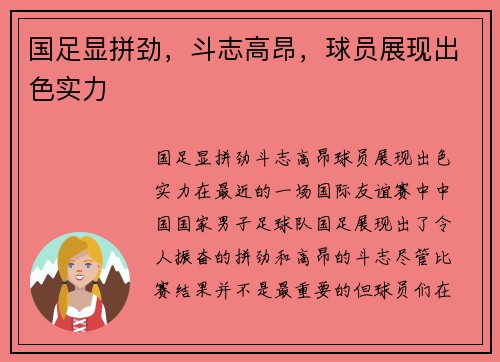 国足显拼劲，斗志高昂，球员展现出色实力