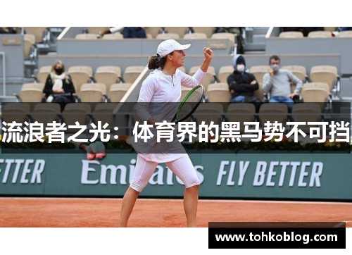 流浪者之光：体育界的黑马势不可挡