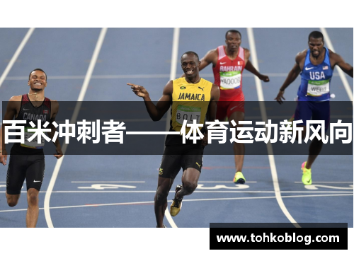 百米冲刺者——体育运动新风向
