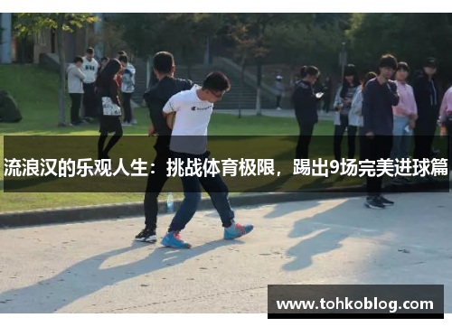 流浪汉的乐观人生：挑战体育极限，踢出9场完美进球篇