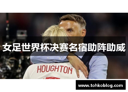 女足世界杯决赛名宿助阵助威