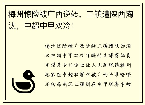 梅州惊险被广西逆转，三镇遭陕西淘汰，中超中甲双冷！