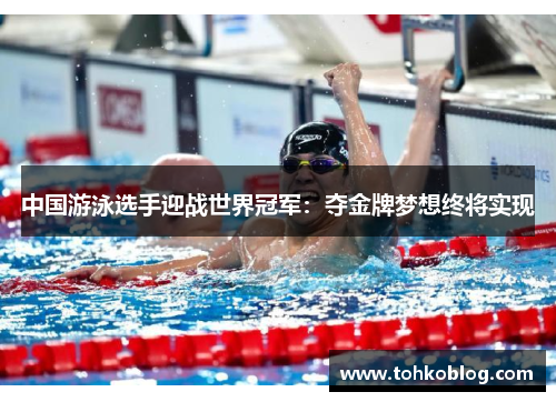 中国游泳选手迎战世界冠军：夺金牌梦想终将实现