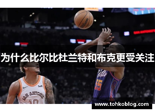 为什么比尔比杜兰特和布克更受关注