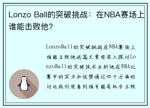 Lonzo Ball的突破挑战：在NBA赛场上谁能击败他？