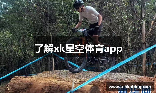 了解xk星空体育app